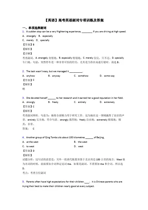 【英语】高考英语副词专项训练及答案