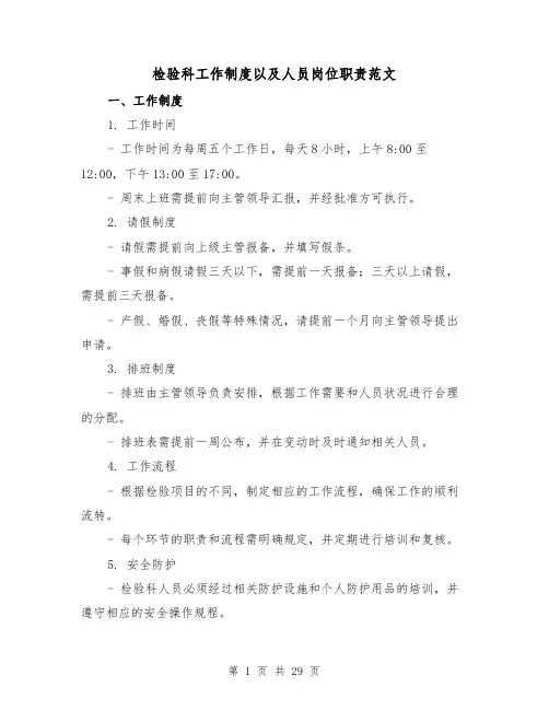 检验科工作制度以及人员岗位职责范文(三篇)