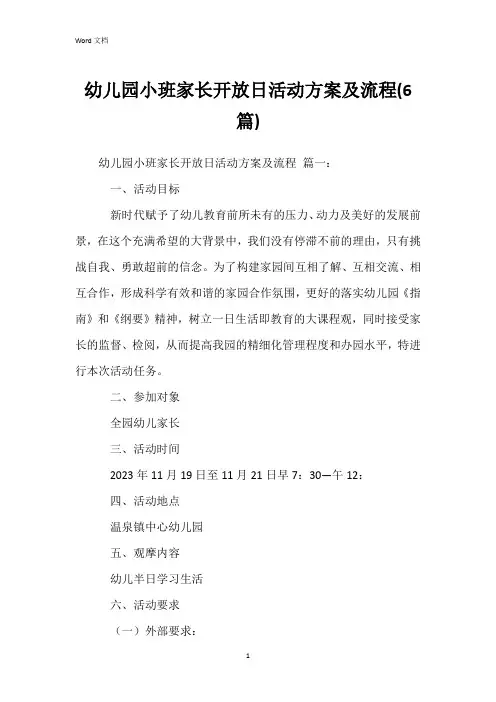 幼儿园小班家长开放日活动方案及流程(6篇)