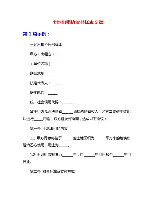 土地出租协议书样本5篇
