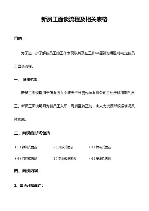 新员工面谈流程及相关表格