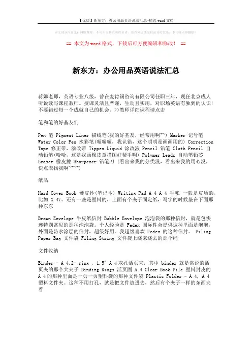 【优质】新东方：办公用品英语说法汇总-精选word文档 (1页)