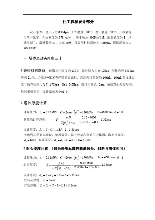 化工原理课程设计(化工机械设计部分)精馏塔