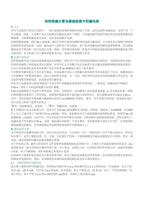如何准确计算电源滤波器中的漏电流