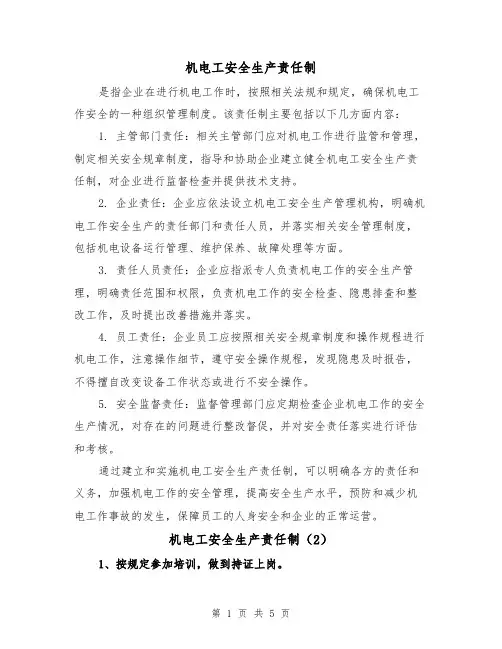 机电工安全生产责任制(4篇)