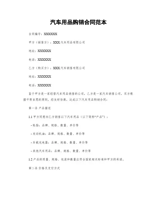 汽车用品购销合同范本