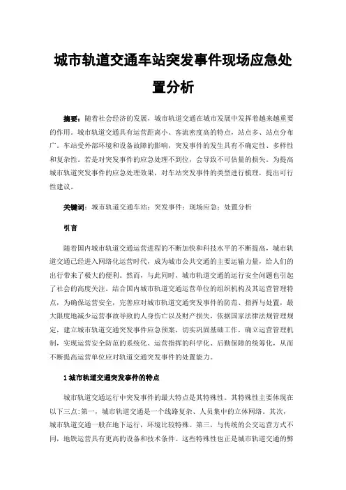 城市轨道交通车站突发事件现场应急处置分析