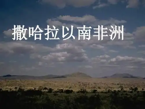 人教版七年级地理下册第8章第3节撒哈拉以南非洲(共159张PPT)
