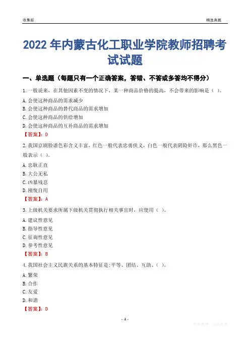 2022年内蒙古化工职业学院教师招聘考试试题及答案
