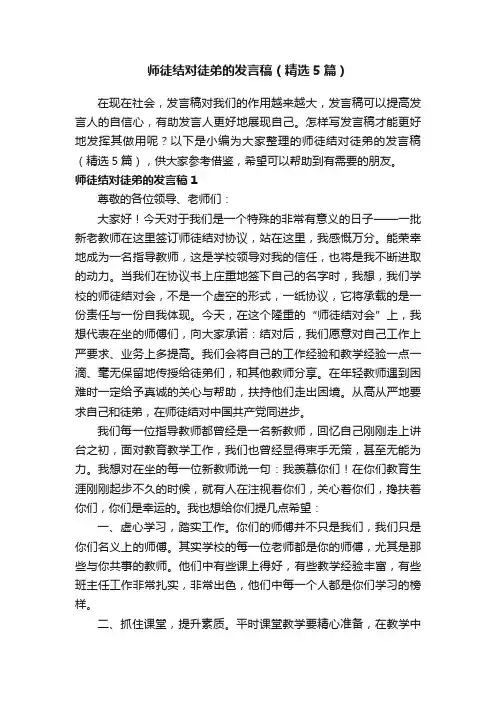 师徒结对徒弟的发言稿（精选5篇）