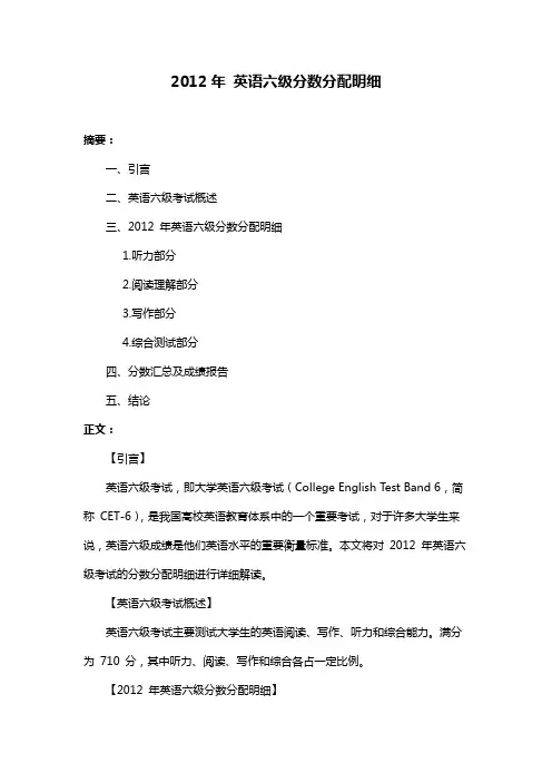 2012年 英语六级分数分配明细