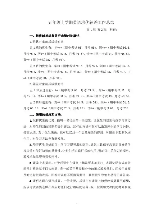 五年级上学期英语培优辅差工作总结15