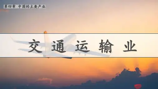 交通运输业第一课时课件八年级地理上学期(完整版)3