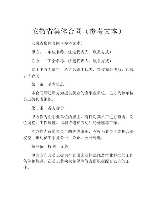 安徽省集体合同(参考文本) (4)