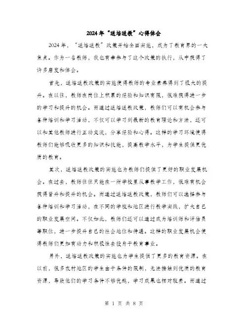 2024年“送培送教”心得体会(三篇)
