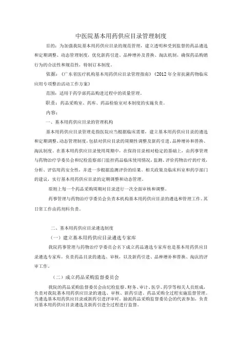 药学部基本用药目录管理制度