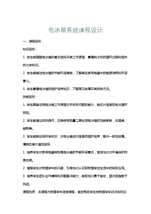 电冰箱系统课程设计
