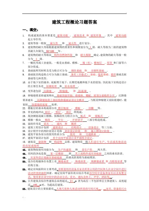 房屋建筑概论习题答案