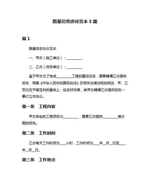 路基劳务协议范本3篇