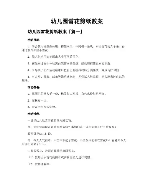幼儿园雪花剪纸教案