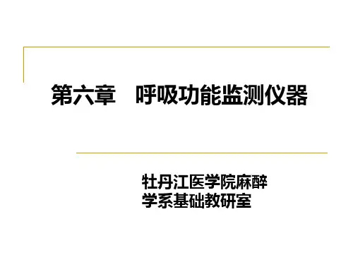 呼吸功能监测仪器