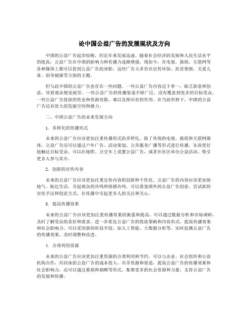 论中国公益广告的发展现状及方向