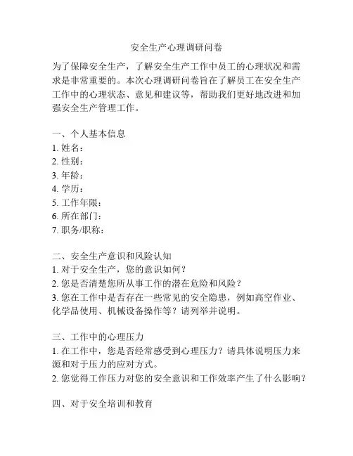安全生产心理调研问卷