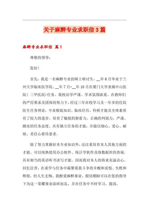 关于麻醉专业求职信3篇