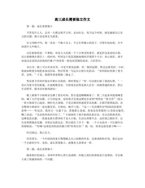高三成长需要独立作文