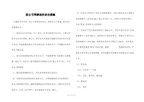 防止弓网事故的安全措施