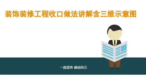 装饰装修工程收口做法讲解含三维示意图