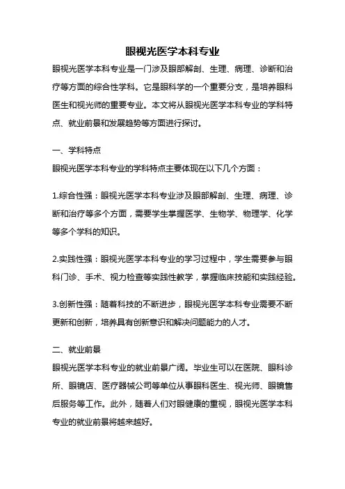 眼视光医学本科专业