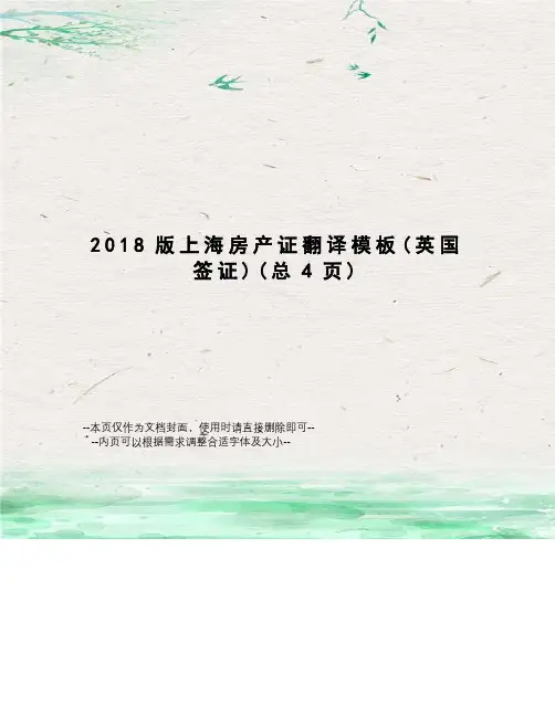 2018版上海房产证翻译模板
