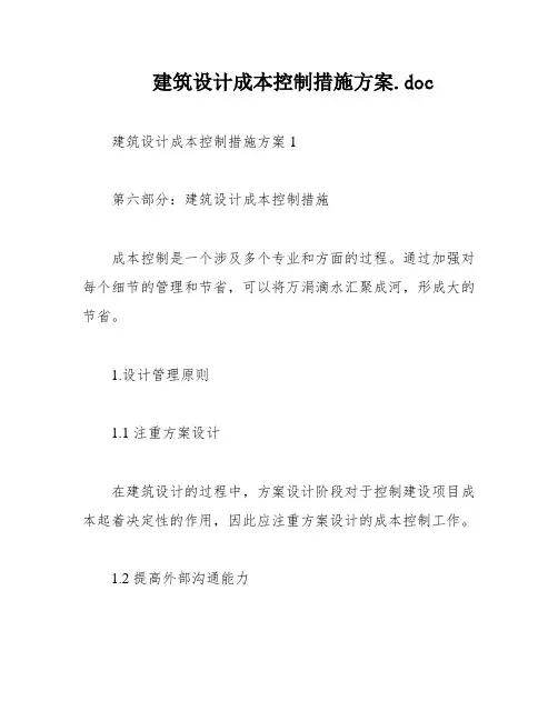 建筑设计成本控制措施方案