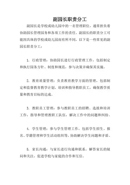 副园长职责分工