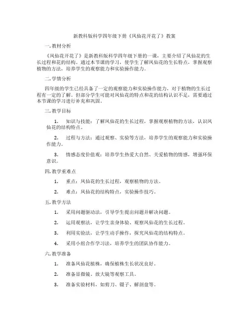 新教科版科学四年级下册《凤仙花开花了》教案
