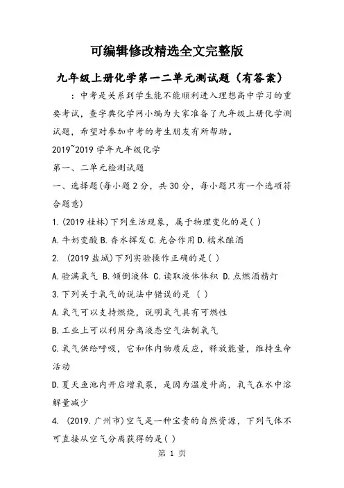 九年级上册化学第一二单元测试题(有答案)精选全文完整版