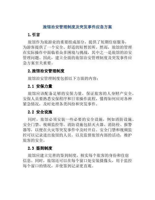 旅馆治安管理制度及突发事件应急方案