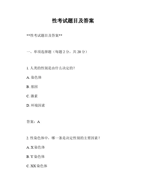 性考试题目及答案
