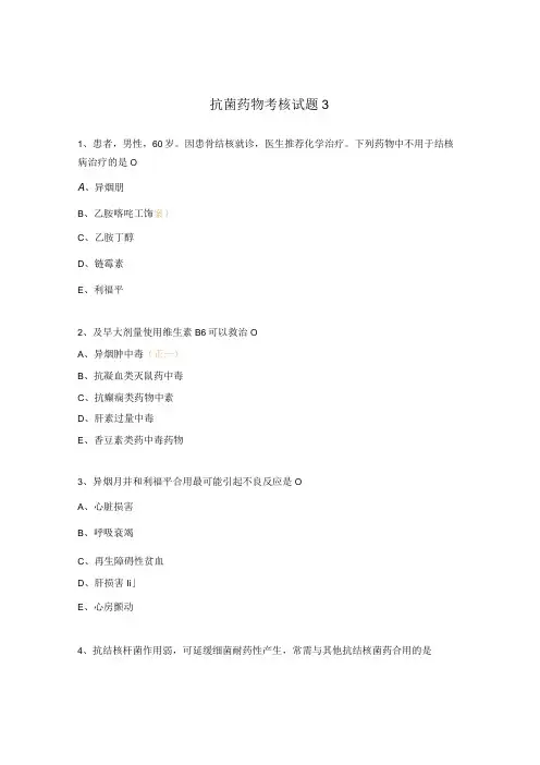 抗菌药物考核试题3