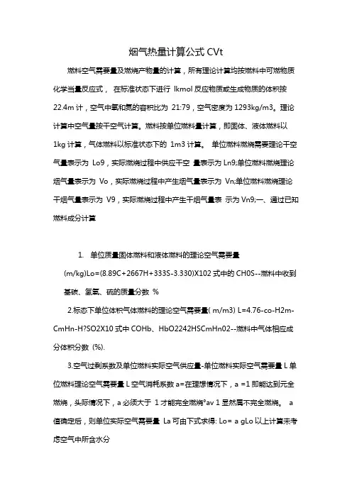 烟气热量计算公式CVt