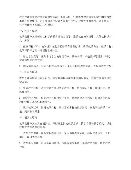 教学设计方案编制的原则
