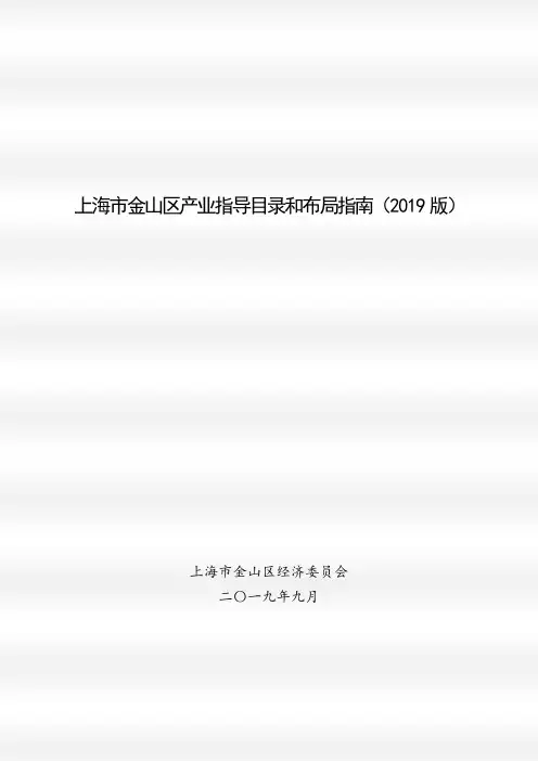 上海市金山区产业指导目录和布局指南(2019版) .doc
