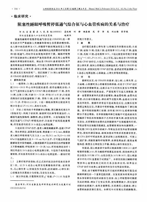 阻塞性睡眠呼吸暂停低通气综合征与心血管疾病的关系与治疗