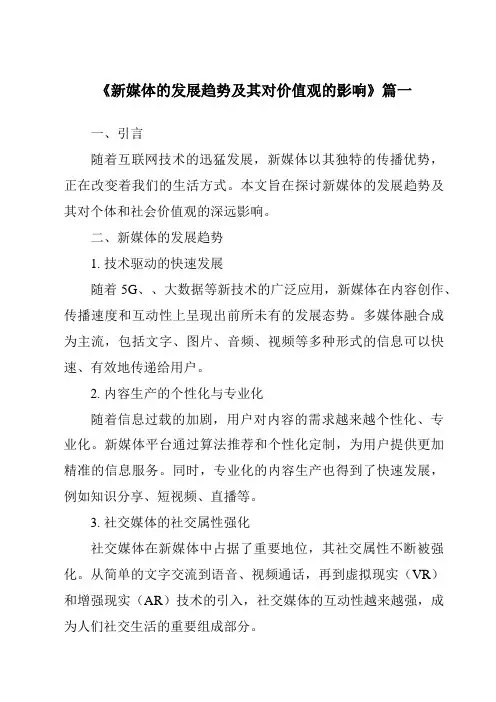 《2024年新媒体的发展趋势及其对价值观的影响》范文