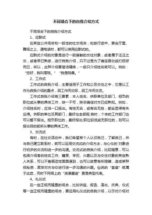 不同场合下的自我介绍方式