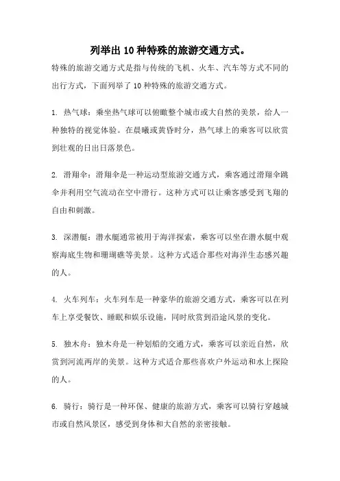 列举出10种特殊的旅游交通方式。