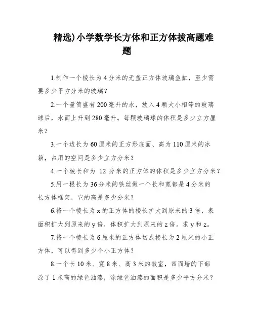 精选)小学数学长方体和正方体拔高题难题