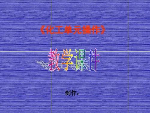 化工单元操作模块七 精馏