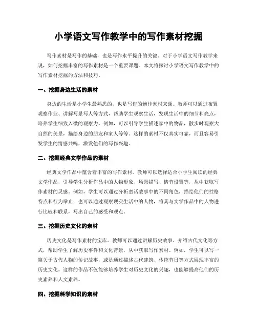小学语文写作教学中的写作素材挖掘